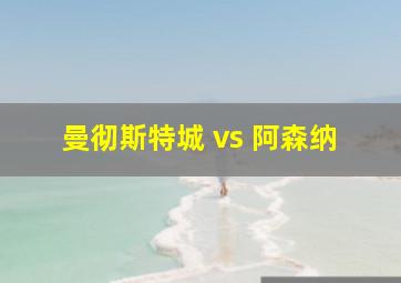 曼彻斯特城 vs 阿森纳